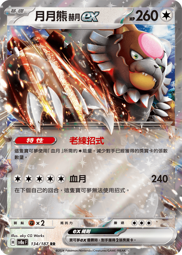 [SV8A] 太晶慶典ex 134/187 月月熊 赫月ex