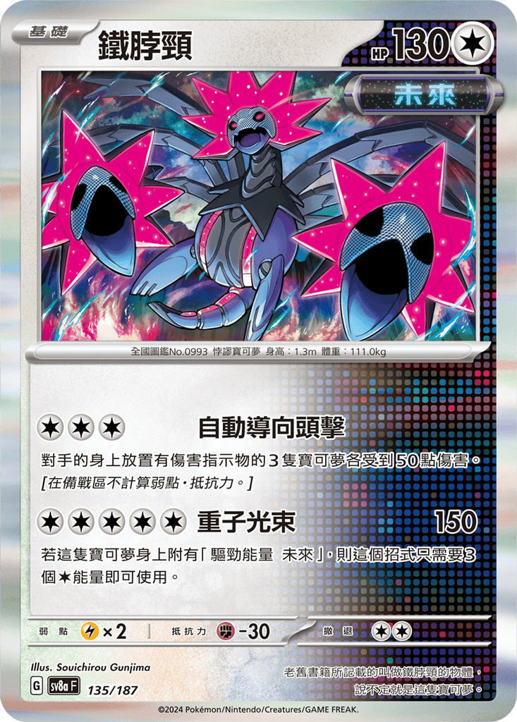 [SV8A] 太晶慶典ex 135/187 鐵脖頸