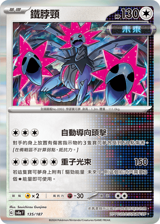 [SV8A] 太晶慶典ex 135/187 鐵脖頸
