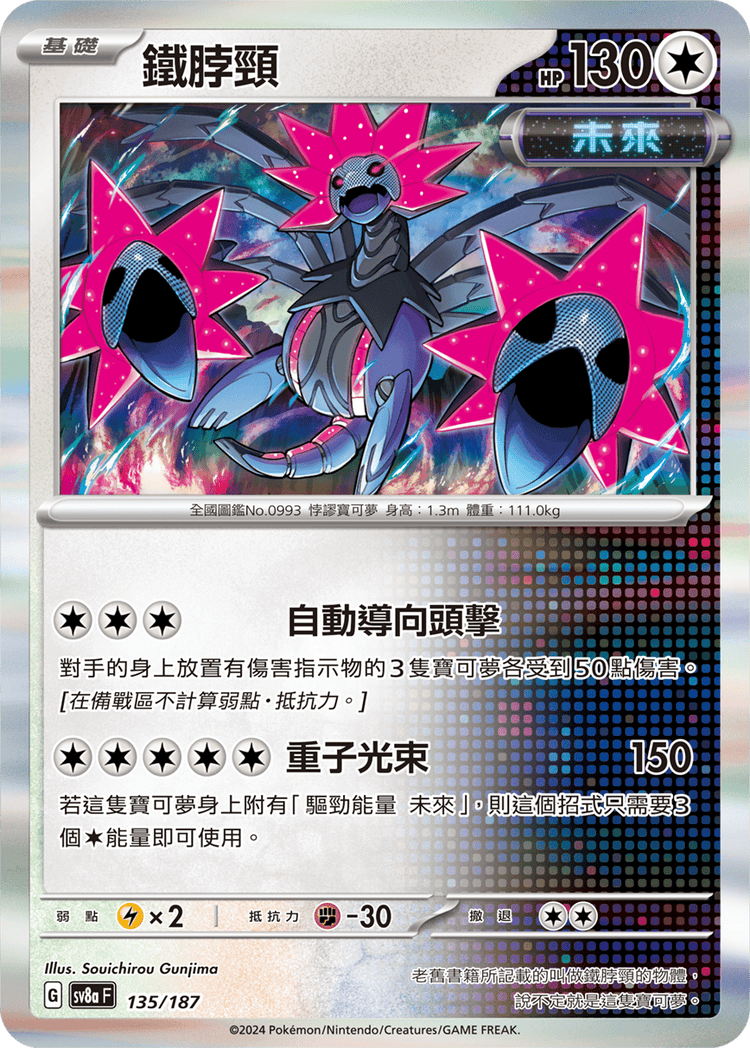 [SV8A] 太晶慶典ex 135/187 鐵脖頸