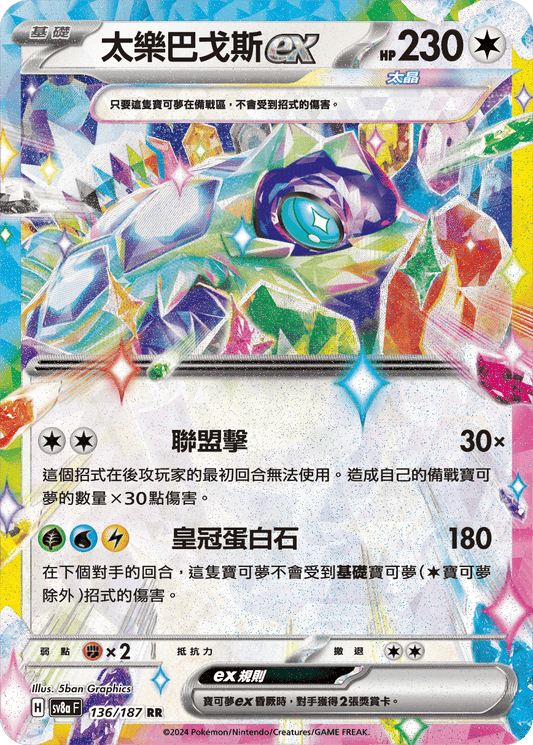 [SV8A] 太晶慶典ex 136/187 太樂巴戈斯ex