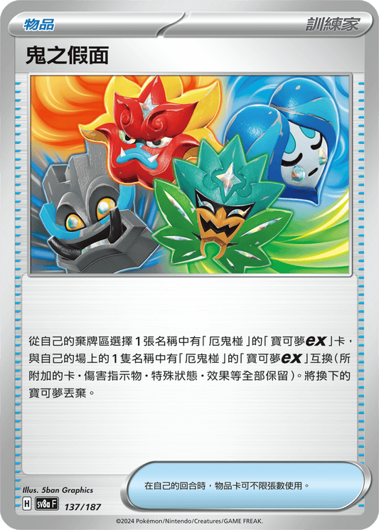 [SV8A] 太晶慶典ex 137/187 鬼之假面