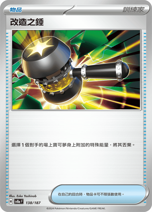 [SV8A] 太晶慶典ex 138/187 改造之錘