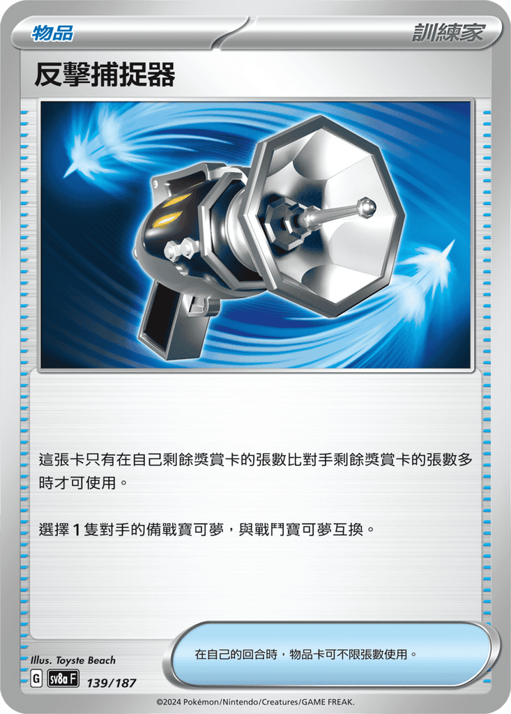 [SV8A] 太晶慶典ex 139/187 反擊捕捉器