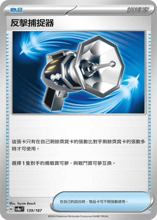 [SV8A] 太晶慶典ex 139/187 反擊捕捉器