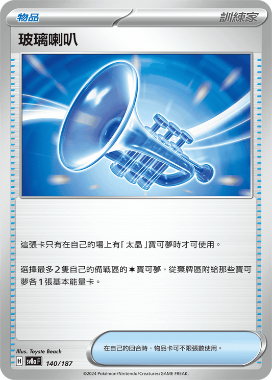 [SV8A] 太晶慶典ex 140/187 玻璃喇叭
