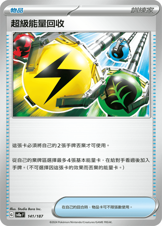 [SV8A] 太晶慶典ex 141/187 超級能量回收