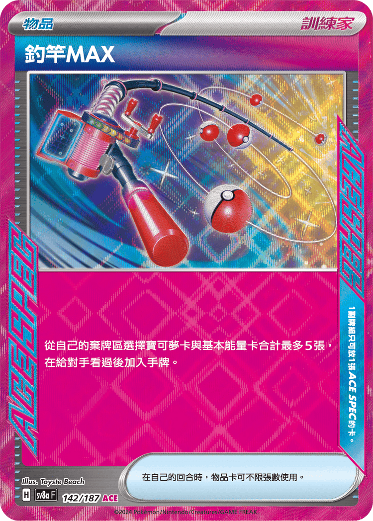 [SV8A] 太晶慶典ex 142/187 釣竿MAX