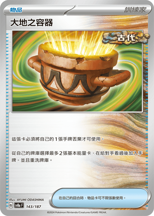 [SV8A] 太晶慶典ex 143/187 大地之容器