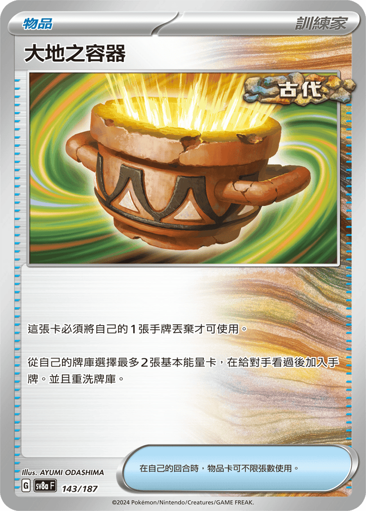 [SV8A] 太晶慶典ex 143/187 大地之容器