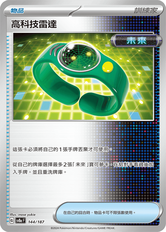 [SV8A] 太晶慶典ex 144/187 高科技雷達