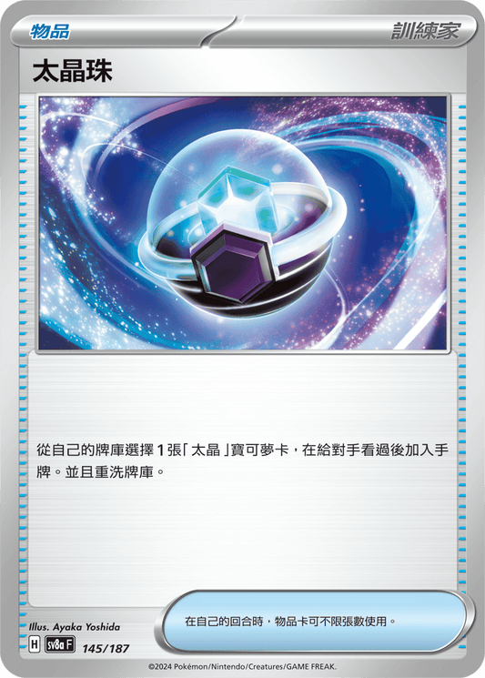[SV8A] 太晶慶典ex 145/187 太晶珠