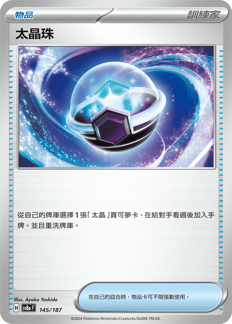 [SV8A] 太晶慶典ex 145/187 太晶珠