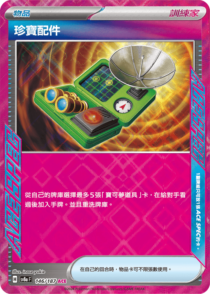 [SV8A] 太晶慶典ex 146/187 珍寶配件