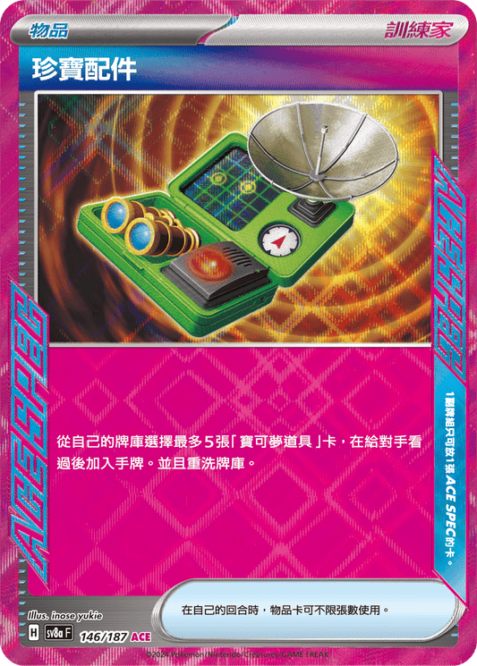 [SV8A] 太晶慶典ex 146/187 珍寶配件