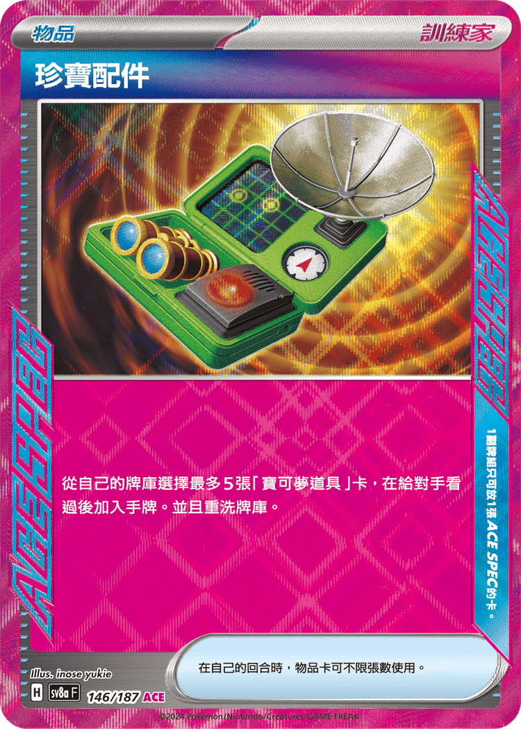 [SV8A] 太晶慶典ex 146/187 珍寶配件