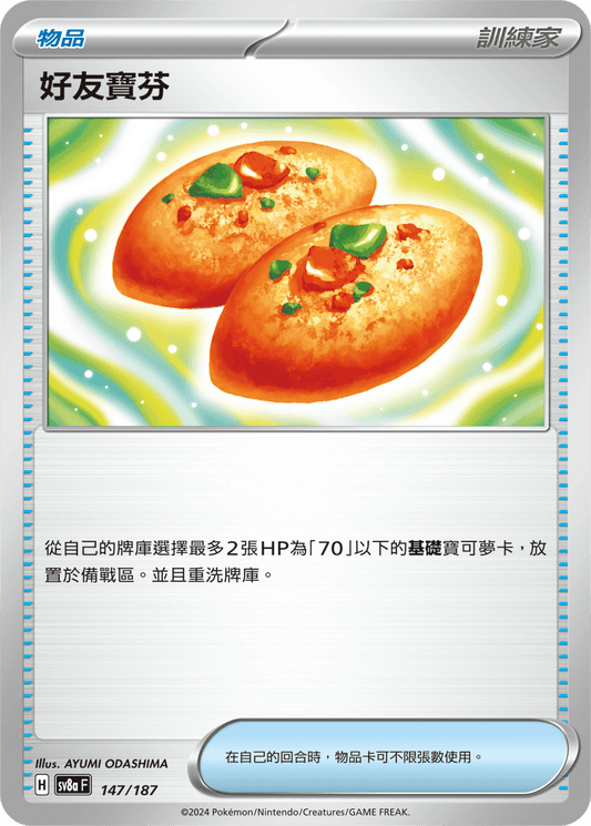 [SV8A] 太晶慶典ex 147/187 好友寶芬