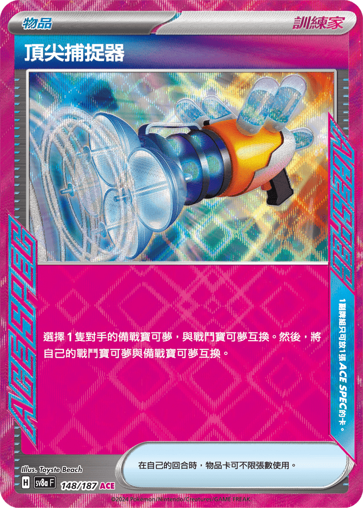 [SV8A] 太晶慶典ex 148/187 頂尖捕捉器