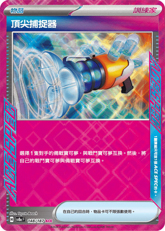 [SV8A] 太晶慶典ex 148/187 頂尖捕捉器