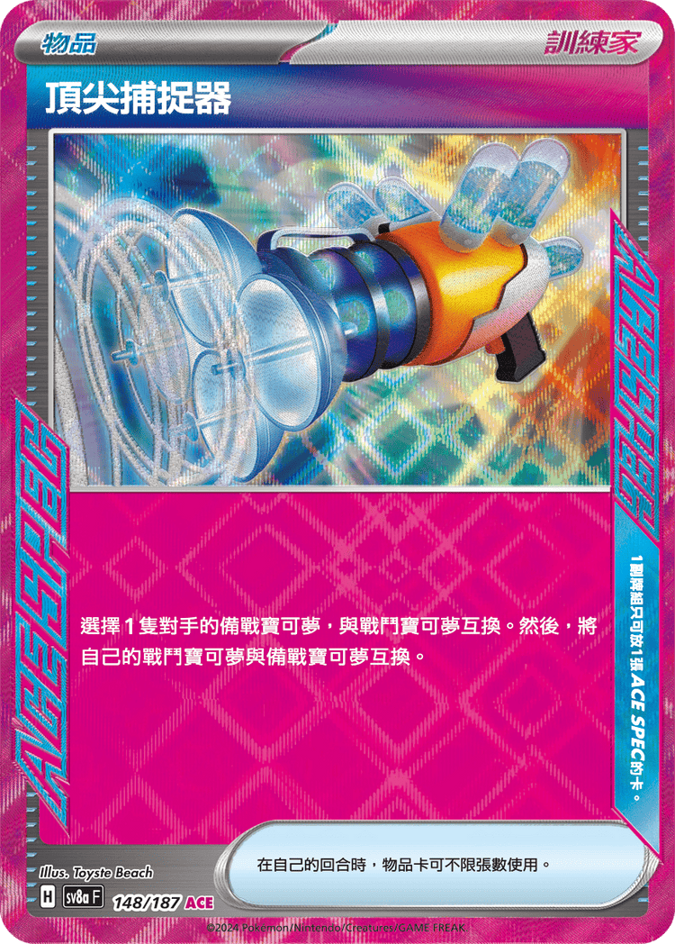[SV8A] 太晶慶典ex 148/187 頂尖捕捉器