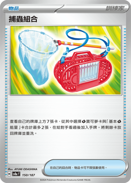 [SV8A] 太晶慶典ex 150/187 捕蟲組合