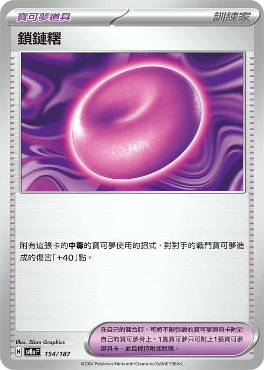 [SV8A] 太晶慶典ex 154/187 鎖鏈糬