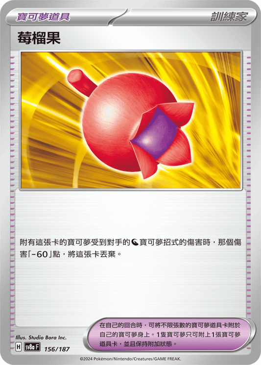 [SV8A] 太晶慶典ex 156/187 莓榴果
