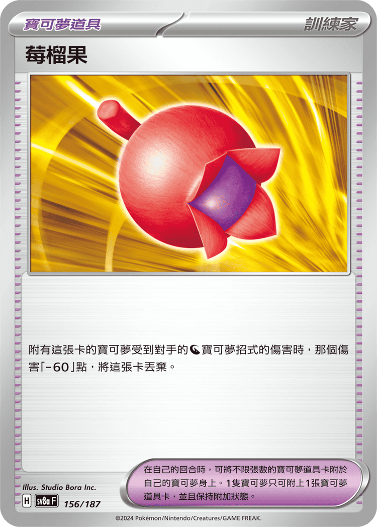[SV8A] 太晶慶典ex 156/187 莓榴果