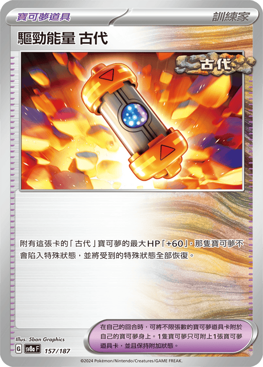 [SV8A] 太晶慶典ex 157/187 驅勁能量 古代