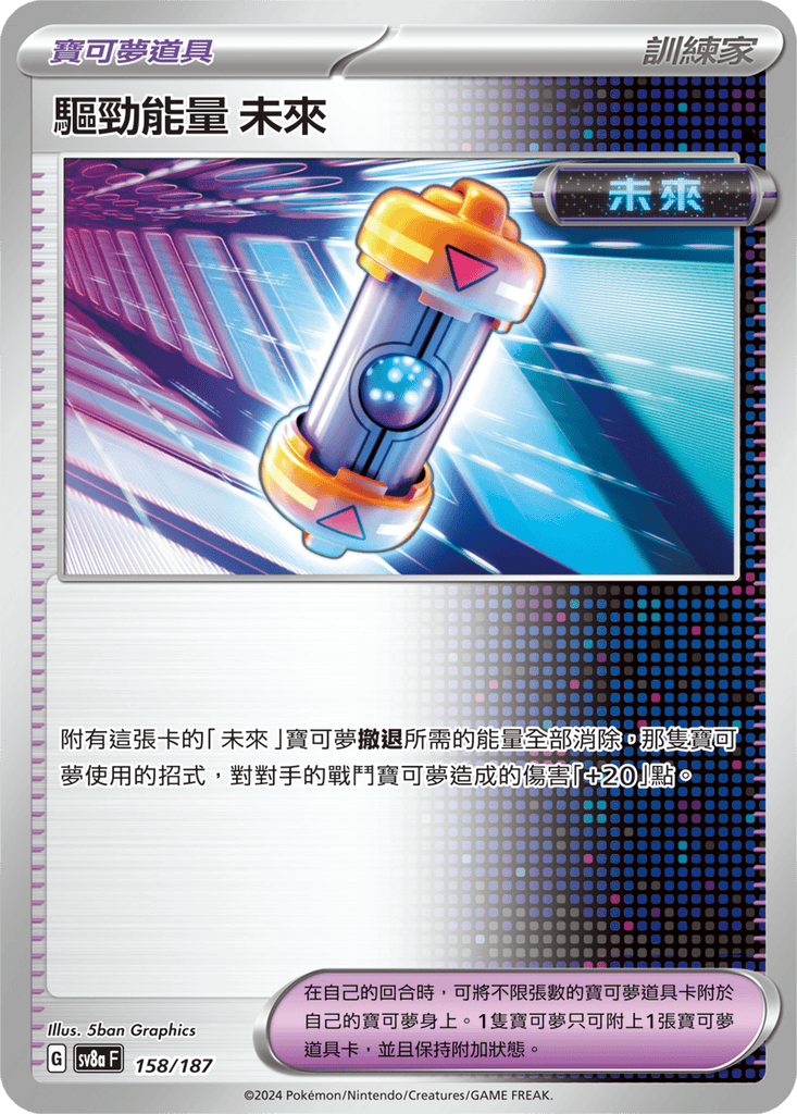 [SV8A] 太晶慶典ex 158/187 驅勁能量 未來
