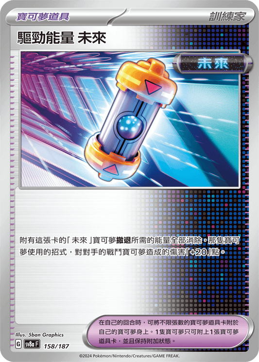 [SV8A] 太晶慶典ex 158/187 驅勁能量 未來