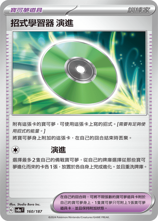[SV8A] 太晶慶典ex 160/187 招式學習器 演進