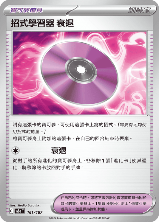 [SV8A] 太晶慶典ex 161/187 招式學習器 ‌衰退
