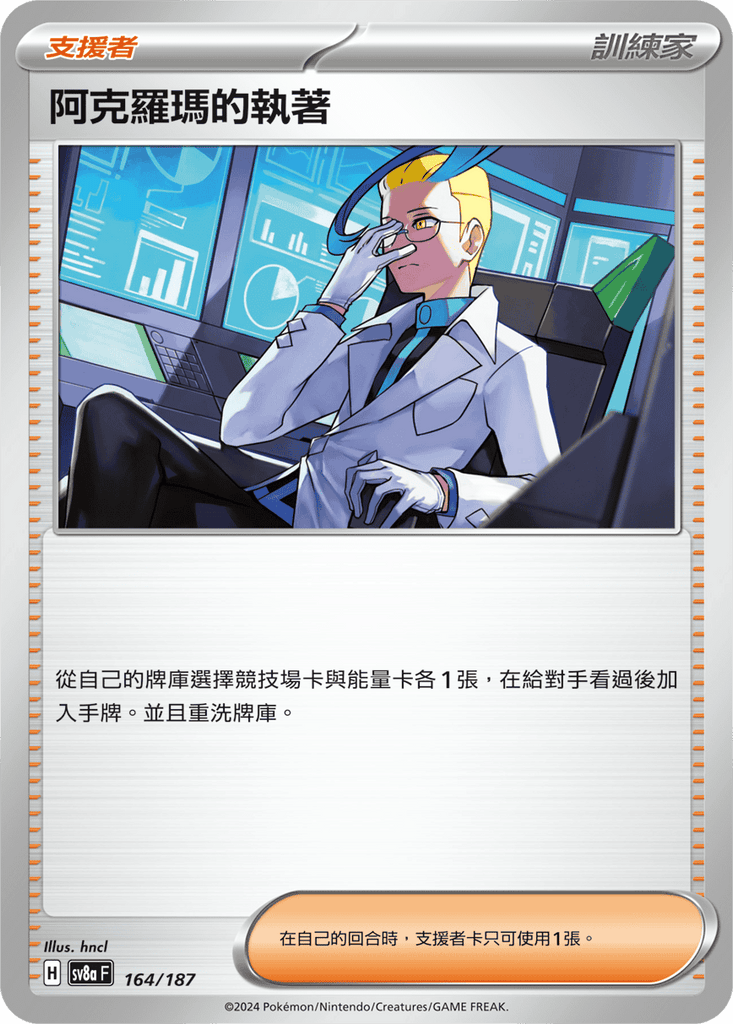 [SV8A] 太晶慶典ex 164/187 阿克羅瑪的執著