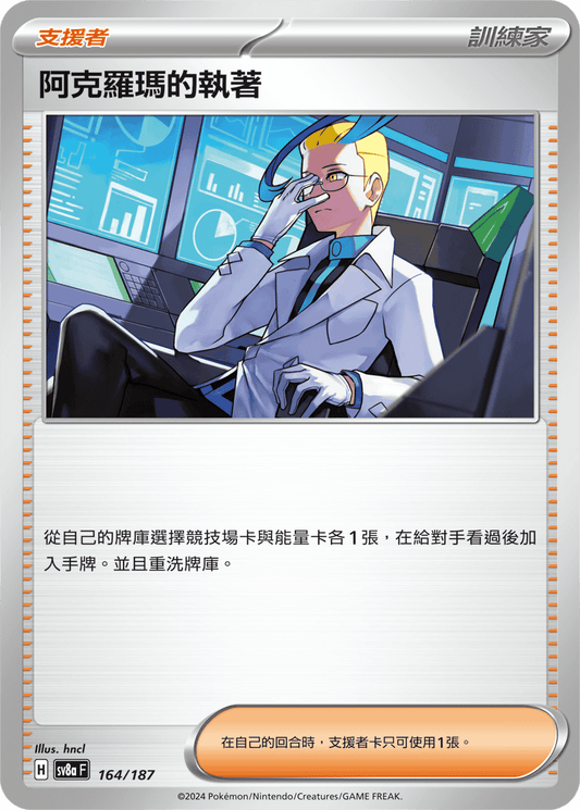 [SV8A] 太晶慶典ex 164/187 阿克羅瑪的執著