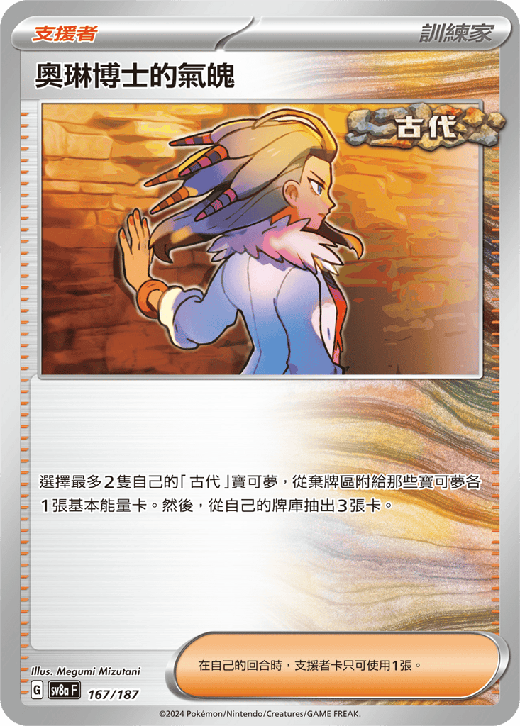 [SV8A] 太晶慶典ex 167/187 奧琳博士的氣魄