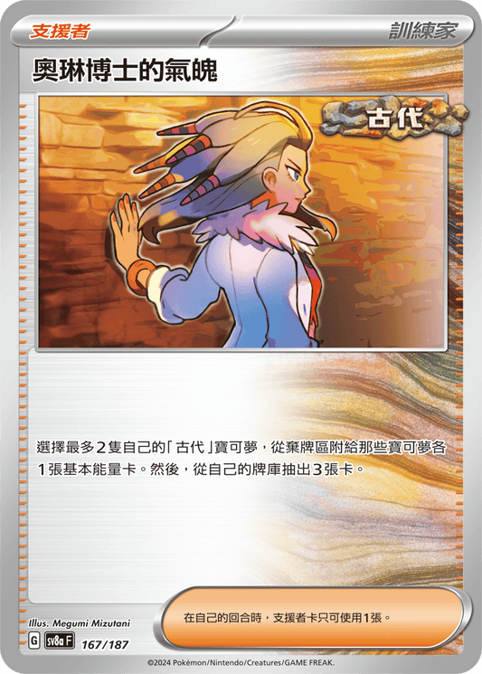 [SV8A] 太晶慶典ex 167/187 奧琳博士的氣魄