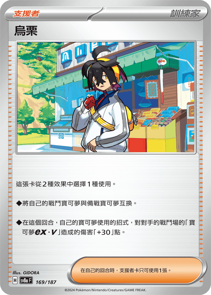 [SV8A] 太晶慶典ex 169/187 烏栗