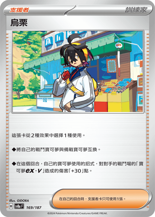 [SV8A] 太晶慶典ex 169/187 烏栗