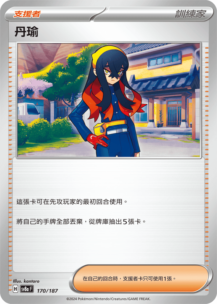 [SV8A] 太晶慶典ex 170/187 丹瑜