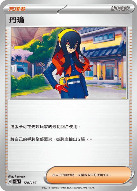 [SV8A] 太晶慶典ex 170/187 丹瑜