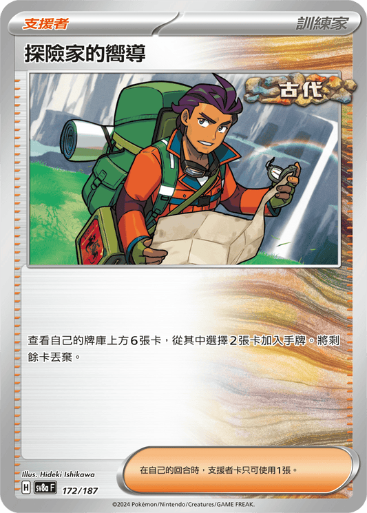 [SV8A] 太晶慶典ex 172/187 探險家的嚮導