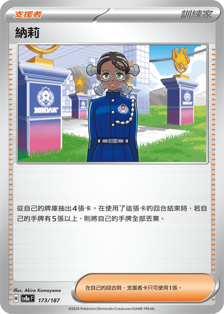 [SV8A] 太晶慶典ex 173/187 納莉
