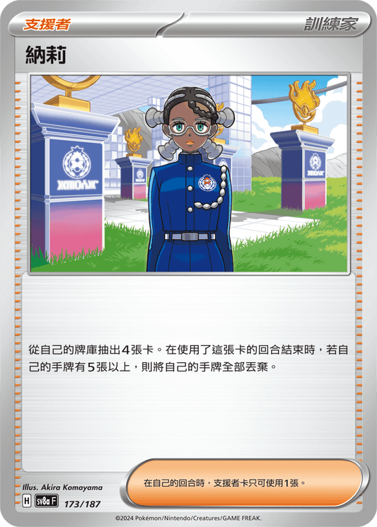 [SV8A] 太晶慶典ex 173/187 納莉