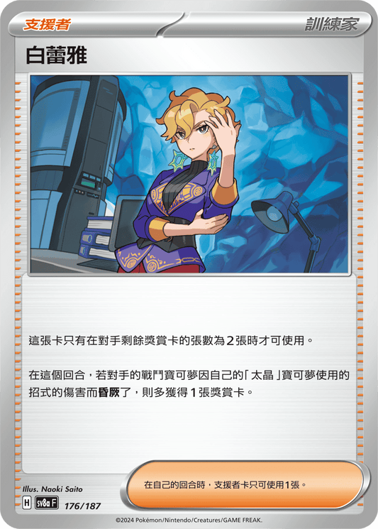 [SV8A] 太晶慶典ex 176/187 白蕾雅