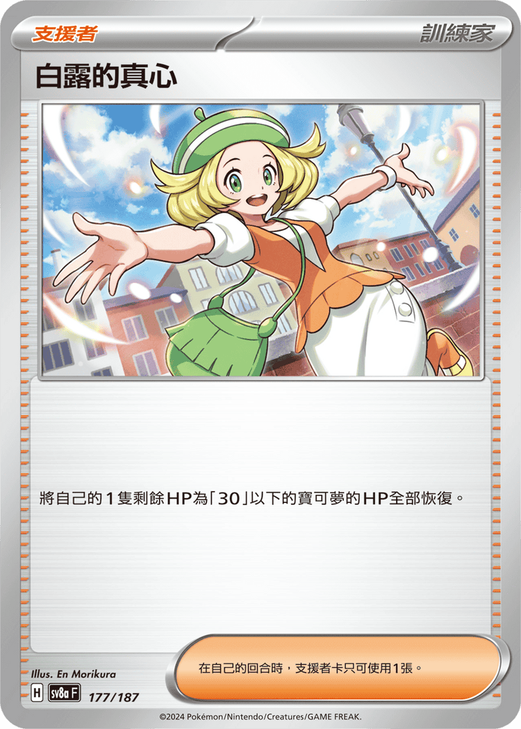 [SV8A] 太晶慶典ex 177/187 白露的真心