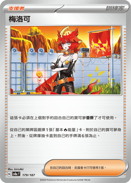 [SV8A] 太晶慶典ex 179/187 梅洛可