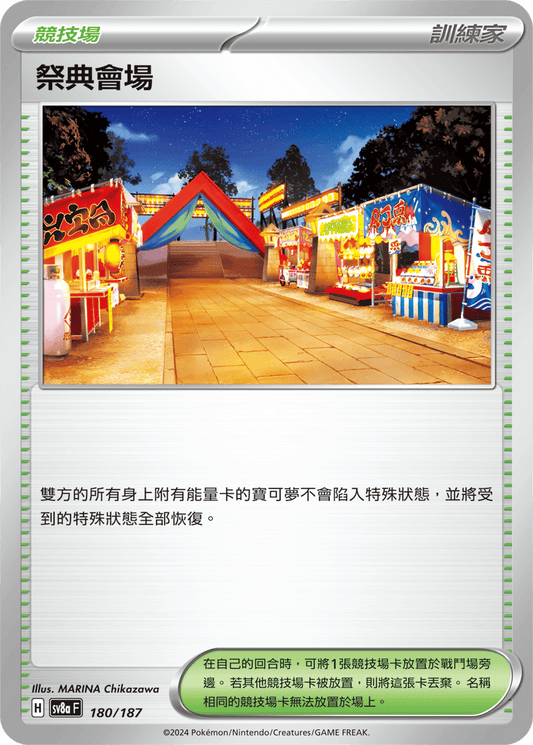 [SV8A] 太晶慶典ex 180/187 祭典會場