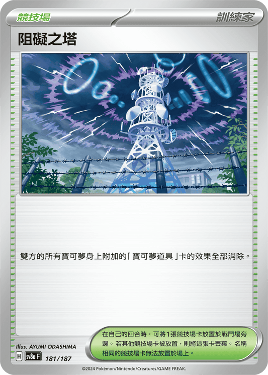 [SV8A] 太晶慶典ex 181/187 阻礙之塔