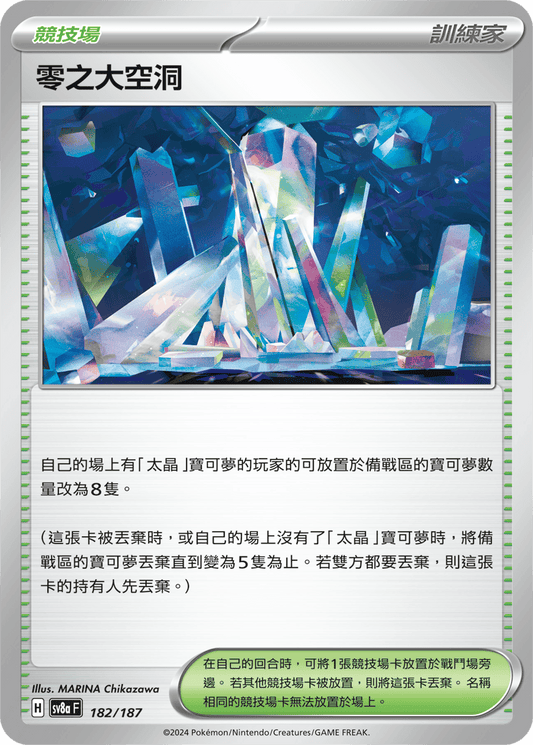 [SV8A] 太晶慶典ex 182/187 零之大空洞